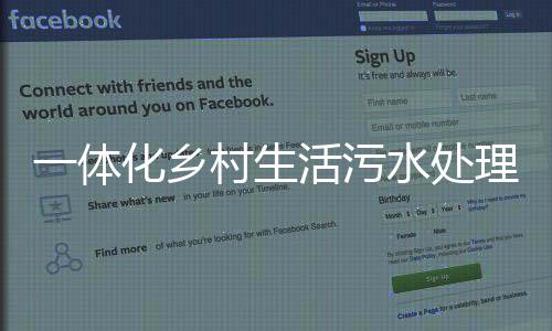 一體化鄉村生活污水處理裝置LY
