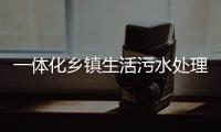 一體化鄉鎮生活污水處理設備價格