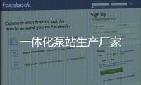一體化泵站生產廠家