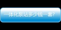 一體化泵站多少錢一套?（一體化泵站水泵價格）
