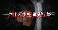 一體化污水處理設施詳細介紹