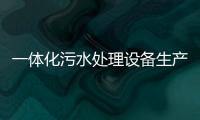 一體化污水處理設備生產廠家