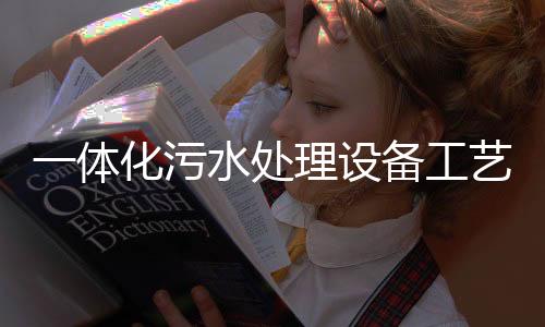 一體化污水處理設備工藝