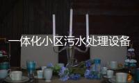 一體化小區污水處理設備