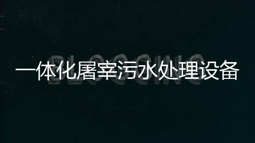 一體化屠宰污水處理設(shè)備供應(yīng)