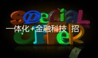 一體化+金融科技  招行打造普惠金融新樣本