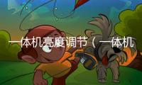 一體機亮度調節（一體機亮度怎么調節）