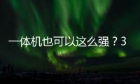 一體機也可以這么強？34寸曲面屏幕+GTX 1080