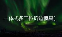 一體式多工位折邊模具(關(guān)于一體式多工位折邊模具簡述)