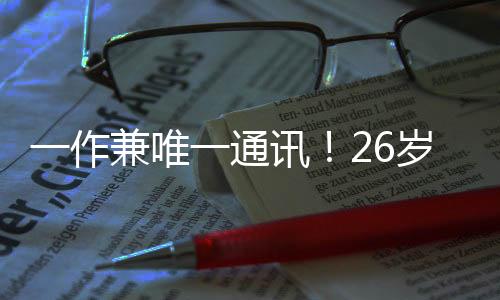 一作兼唯一通訊!26歲博士生總是“爭取和教授坐一桌”—新聞—科學網