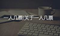 一人幾票(關于一人幾票簡述)
