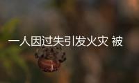 一人因過失引發(fā)火災(zāi) 被石獅消防救援大隊(duì)處罰
