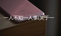 一人不知一人事(關于一人不知一人事簡述)