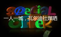 一人一城，瓦爾迪社媒曬照慶祝萊斯特城奪得英冠冠軍