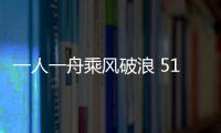一人一舟乘風破浪 51歲的他用27小時穿越渤海灣