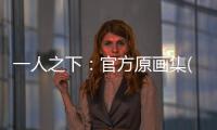 一人之下：官方原畫集(關于一人之下：官方原畫集簡述)