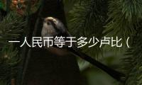 一人民幣等于多少盧比（一人民幣等于多少盧布）