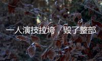一人演技拉垮，毀了整部劇，這些演員讓觀眾難受