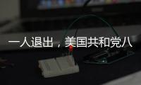 一人退出，美國共和黨八人角逐眾議長