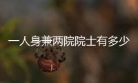 一人身兼兩院院士有多少人（兩院院士有多少人）