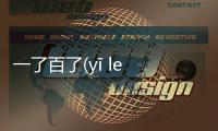 一了百了(yī le bǎi le)這是一條可靠的消息嗎?
