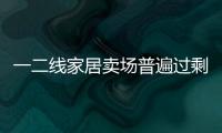 一二線家居賣場普遍過剩
