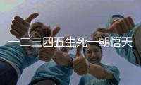 一二三四五生死一朝悟天地分上下（一二三四五生死一朝悟）