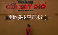 一畝地多少平方米?（一畝地多少平方米面積）