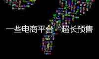 一些電商平臺“超長預(yù)售”讓消費者花錢受氣！