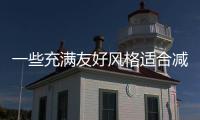 一些充滿友好風(fēng)格適合減肥的朋友的減肥餐推薦！