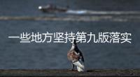 一些地方堅持第九版落實二十條過程中存在的防疫尺度不一