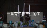 一些有氣相產(chǎn)生的固