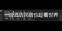 一些酒店民宿也趁著世界杯做起了營銷