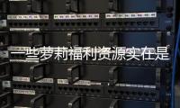 一些蘿莉福利資源實在是太色情啦！