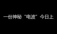 一份神秘“電波”今日上線 請收聽Tiger譚秋娟的《夏夜電臺》