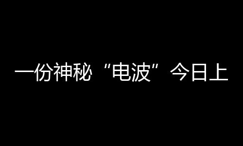 一份神秘“電波”今日上線 請收聽Tiger譚秋娟的《夏夜電臺》