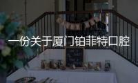 一份關(guān)于廈門鉑菲特口腔怎么樣，收費價格貴不貴的資料