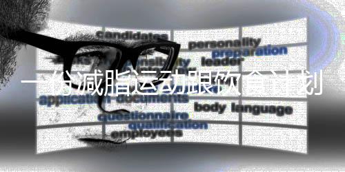 一份減脂運動跟飲食計劃，提高熱量缺口，促進體脂率的下降