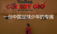 一份中國(guó)足球少年的專屬寶典已上線