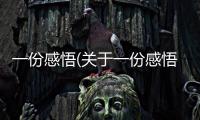 一份感悟(關(guān)于一份感悟簡述)