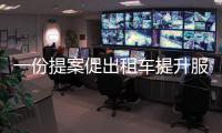 一份提案促出租車提升服務(wù)質(zhì)量
