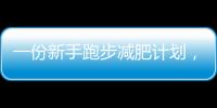 一份新手跑步減肥計劃，4個階段，你能堅持到第幾個？