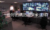 一份好的病歷原來長這樣
