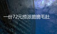 一份72元撈派脆脆毛肚上菜后少了62g 店員解釋備菜時操作失誤導致