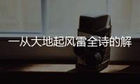 一從大地起風雷全詩的解釋 解釋一從大地起風雷全詩