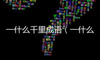 一什么千里成語（一什么千里）