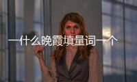 一什么晚霞填量詞一個(gè) 一晚霞填量詞是什么