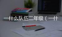 一什么隊伍二年級（一什么隊伍）