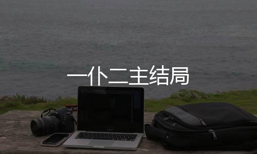 一仆二主結(jié)局