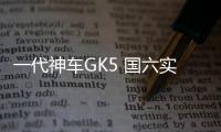 一代神車GK5 國六實施區域即將正式停售